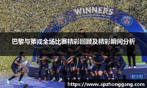 巴黎与第戎全场比赛精彩回顾及精彩瞬间分析
