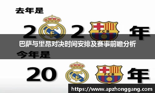 巴萨与里昂对决时间安排及赛事前瞻分析