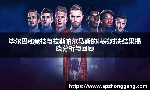 毕尔巴鄂竞技与拉斯帕尔马斯的精彩对决结果揭晓分析与回顾