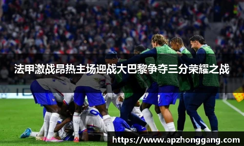 法甲激战昂热主场迎战大巴黎争夺三分荣耀之战