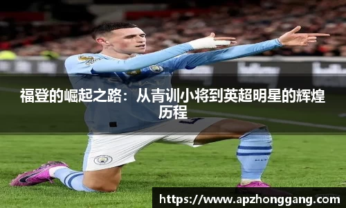 福登的崛起之路：从青训小将到英超明星的辉煌历程