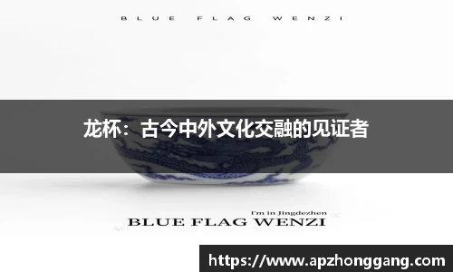 龙杯：古今中外文化交融的见证者