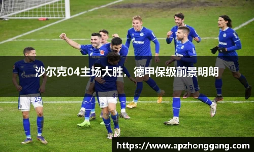 沙尔克04主场大胜，德甲保级前景明朗