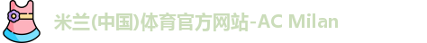 米兰体育官方网址